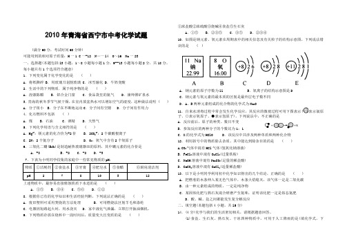 青海省西宁市中考化学试题(含答案)