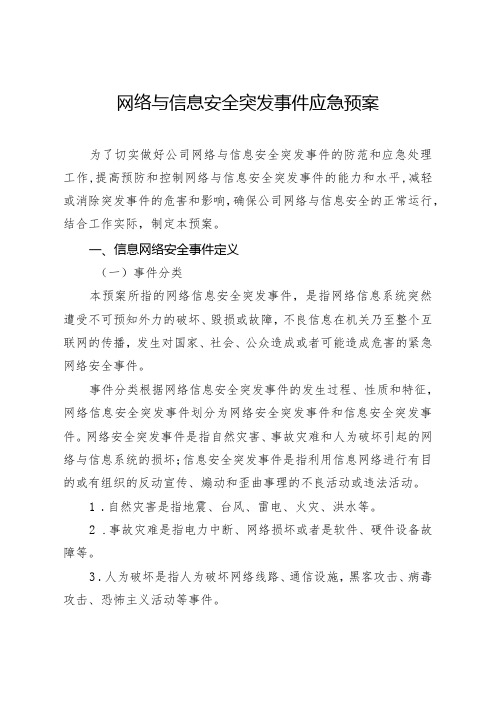 网络与信息安全突发事件应急预案