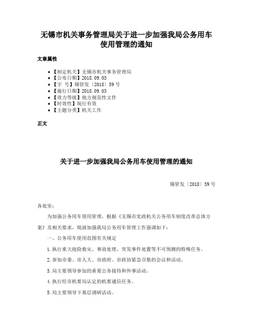 无锡市机关事务管理局关于进一步加强我局公务用车使用管理的通知