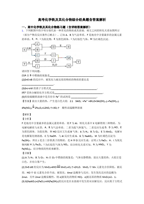 高考化学铁及其化合物综合经典题含答案解析