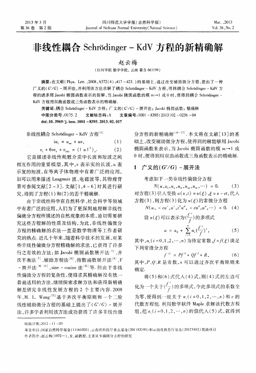 非线性耦合Schrodinger—KdV方程的新精确解