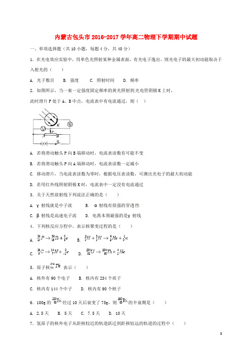 内蒙古包头市高二物理下学期期中试题(1)