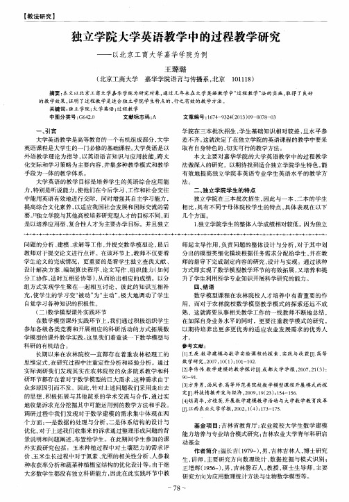 独立学院大学英语教学中的过程教学研究——以北京工商大学嘉华学院为例