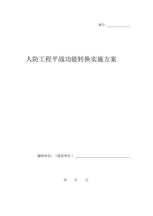 人防工程平战功能转换实施方案分析