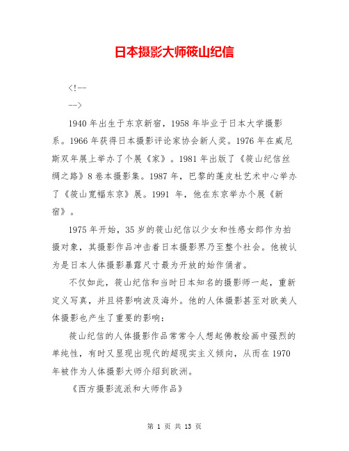 日本摄影大师筱山纪信