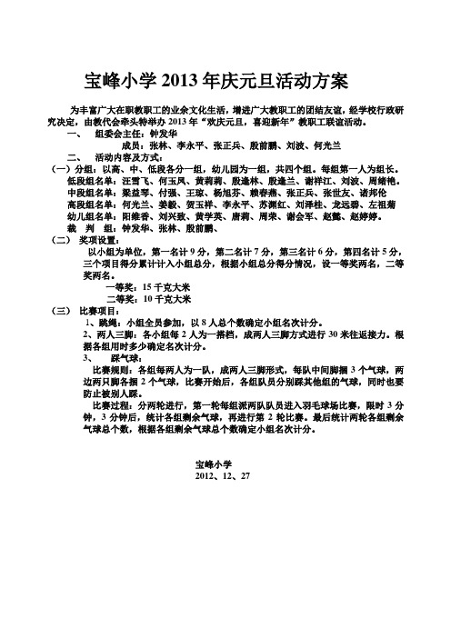 宝峰小学2013年庆元旦活动方案