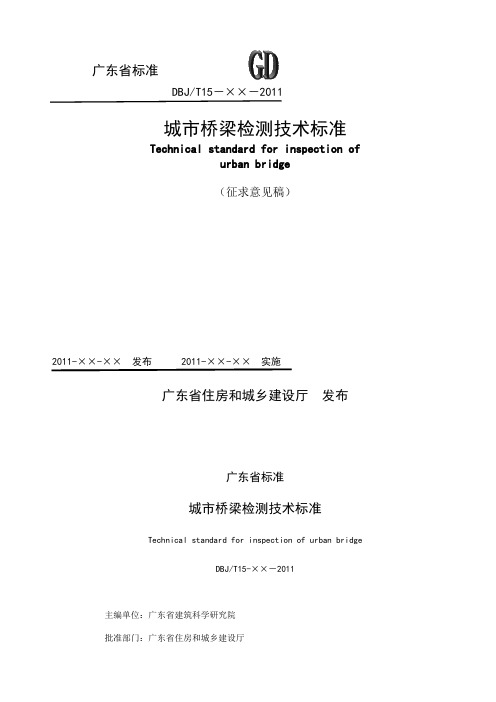 广东省城市桥梁检测技术标准(征求意见稿)