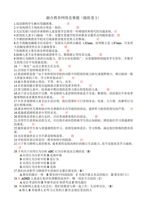 融合教育网络竞赛题及答案(随机卷两份)解读