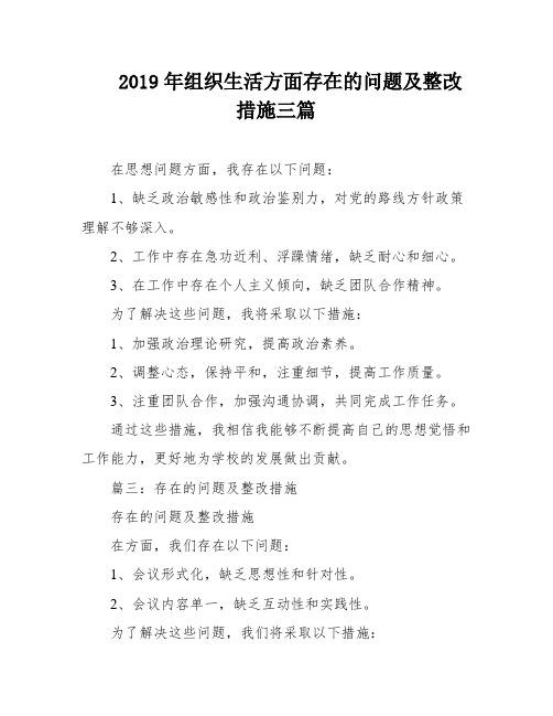 2019年组织生活方面存在的问题及整改措施三篇