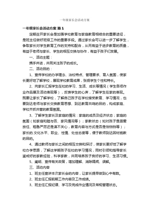 一年级家长会活动方案