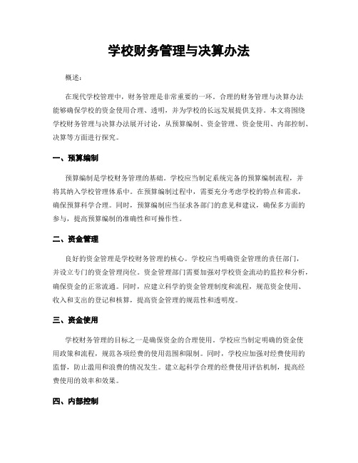 学校财务管理与决算办法