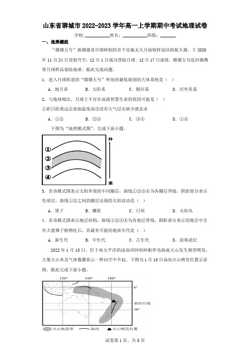 山东省聊城市2022-2023学年高一上学期期中考试地理试卷(含解析)