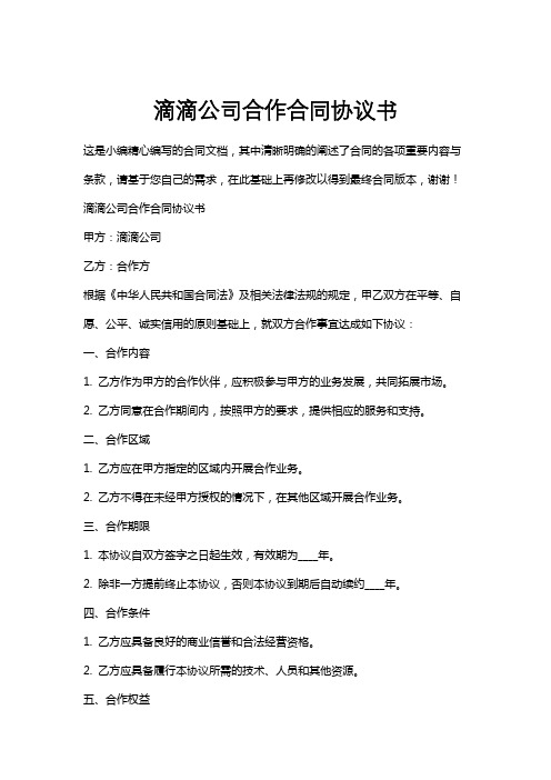 滴滴公司合作合同协议书