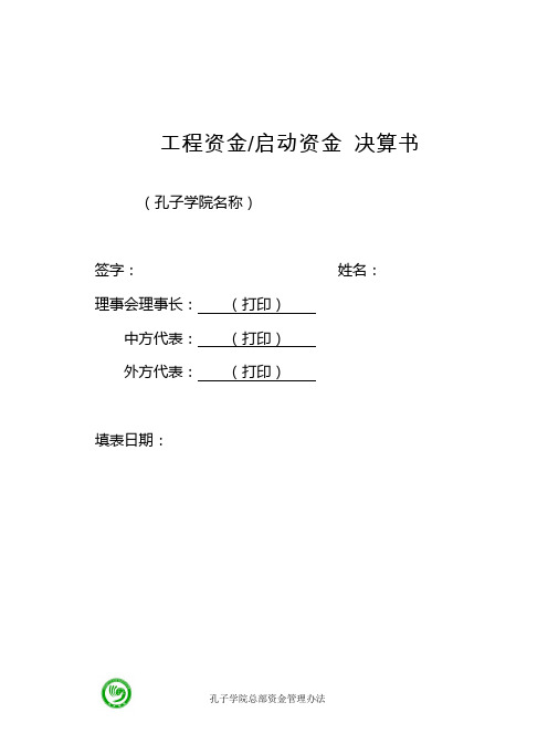 项目资金启动资金决算书