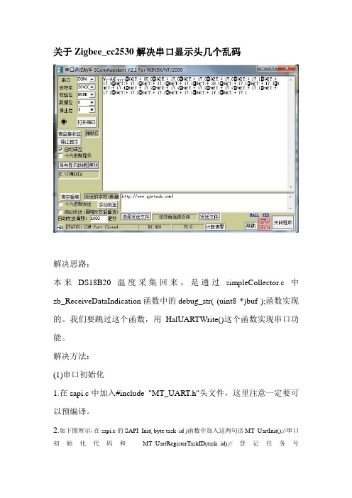 zigbee_cc2530_解决串口显示头几个乱码