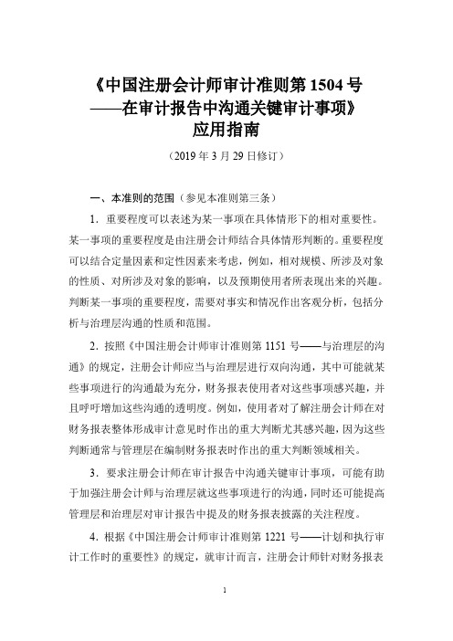 《中国注册会计师审计准则第1504号——在审计报告中沟通关键审计事项》应用指南2019