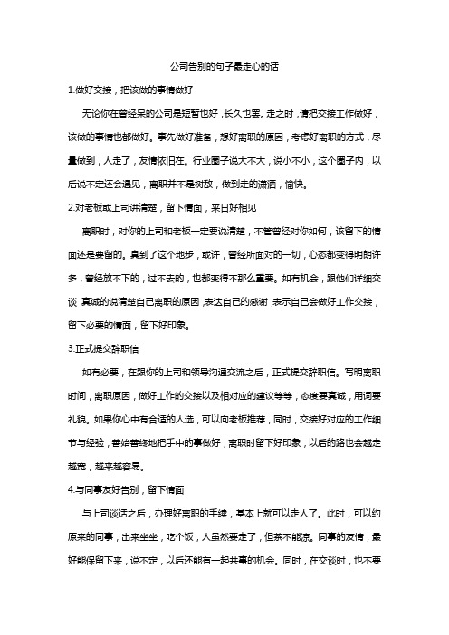 公司告别的句子最走心的话