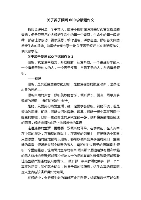 关于善于倾听600字话题作文