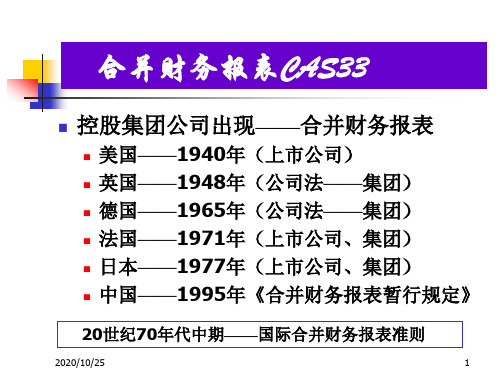 合并财务报表概述  高级财务会计合并财务报表