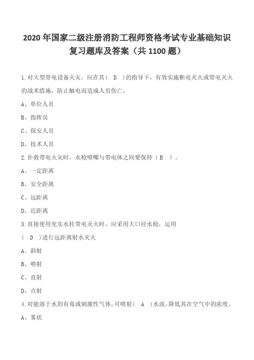 2020年国家二级注册消防工程师资格考试专业基础知识复习题库及答案(共1000题)