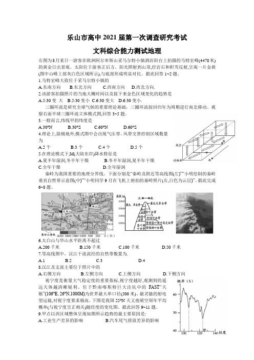 四川省乐山市2021届高三上学期第一次调查研究考试(12月)文科综合地理试题 Word版含答案