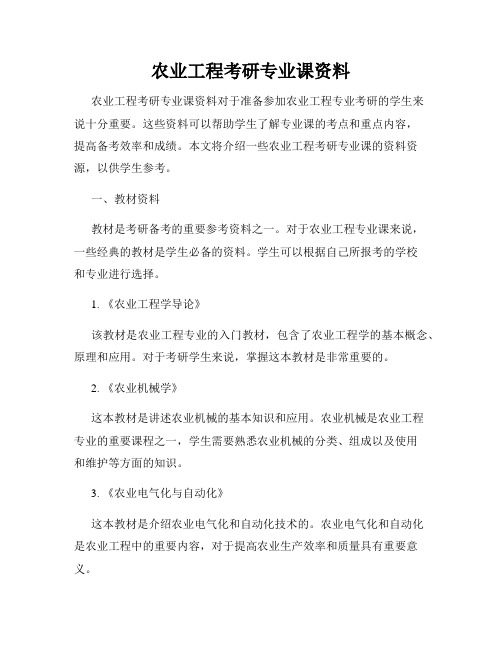 农业工程考研专业课资料