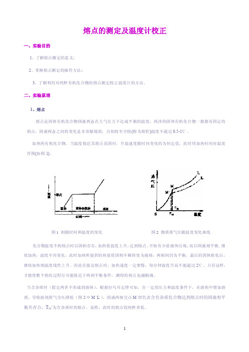 熔点的测定和温度计的校正