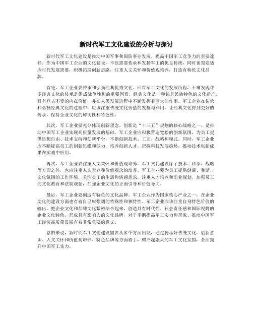 新时代军工文化建设的分析与探讨