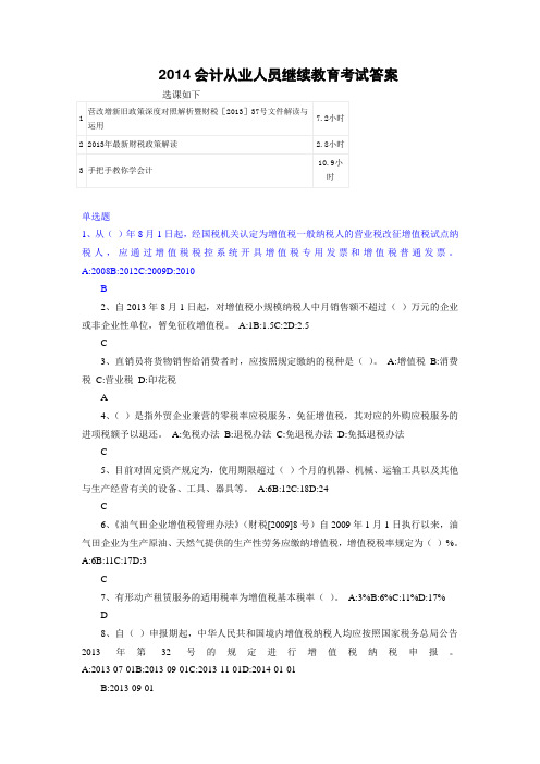 2014会计从业人员继续教育考试答案