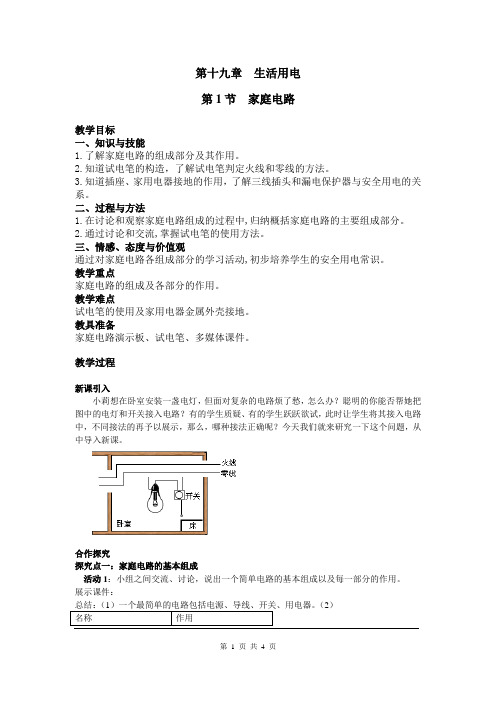 《家庭电路》教案(含教学反思)