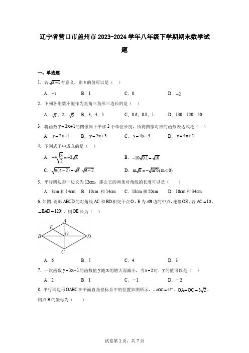 辽宁省营口市盖州市2023-2024学年八年级下学期期末数学试题