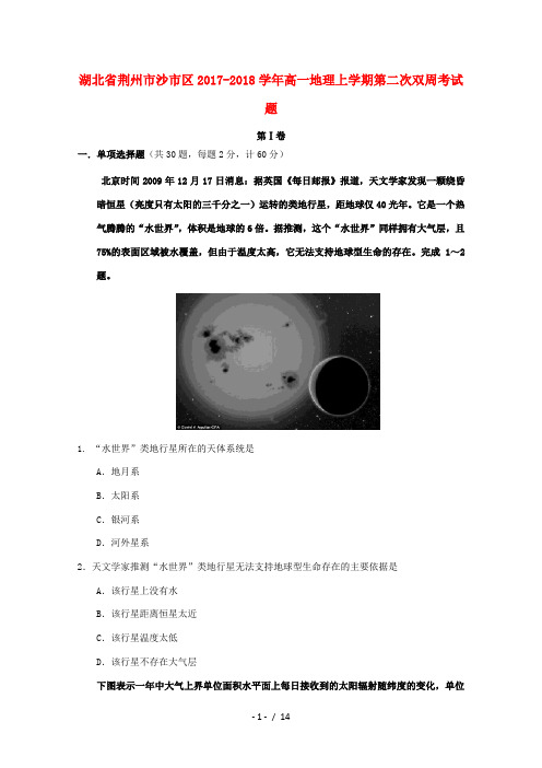 湖北省荆州市沙市区高一地理上学期第二次双周考试题-人教版高一全册地理试题