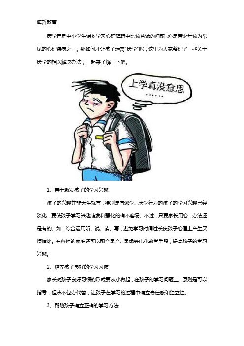 厌学的孩子如何解决