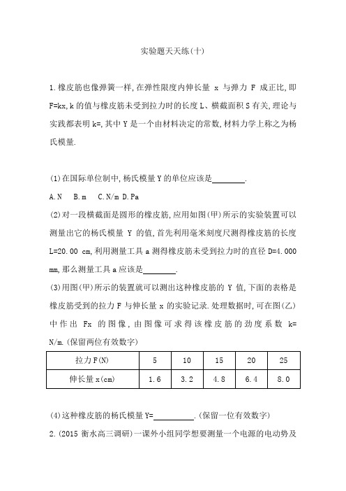 2016届高考物理二轮复习实验题专项练习实验题天天练(10)(含答案)