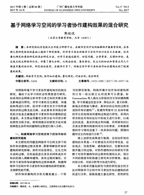 基于网络学习空间的学习者协作建构效果的混合研究