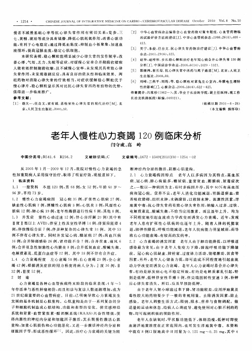 老年人慢性心力衰竭120例临床分析