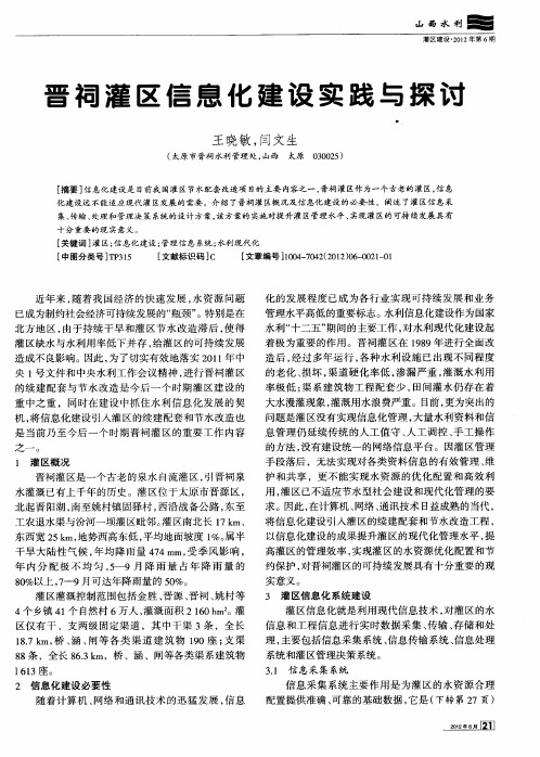 晋祠灌区信息化建设实践与探讨