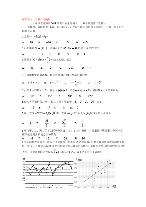 【可编辑】2019长春高三一模数学理科.doc