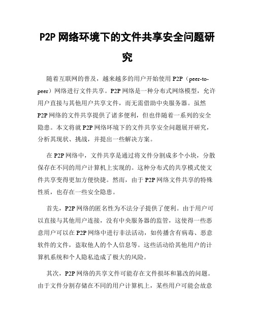 P2P网络环境下的文件共享安全问题研究