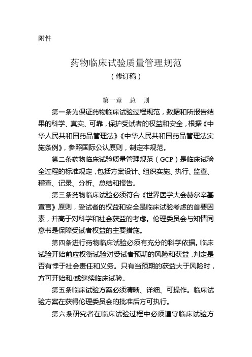 最全药物临床试验质量的管理规范(修订稿)完整版.doc