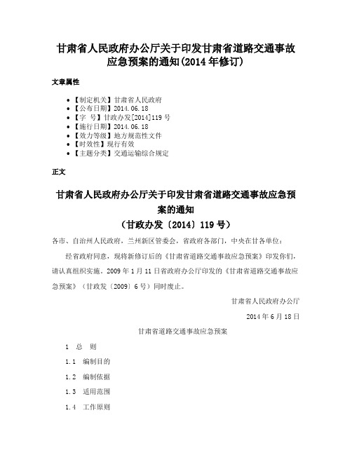 甘肃省人民政府办公厅关于印发甘肃省道路交通事故应急预案的通知(2014年修订)