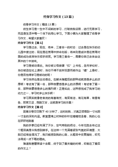 终身学习作文（13篇）