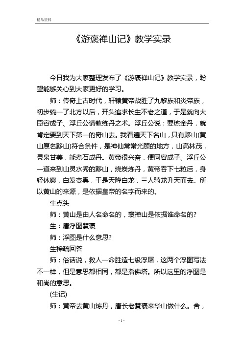 《游褒禅山记》教学实录