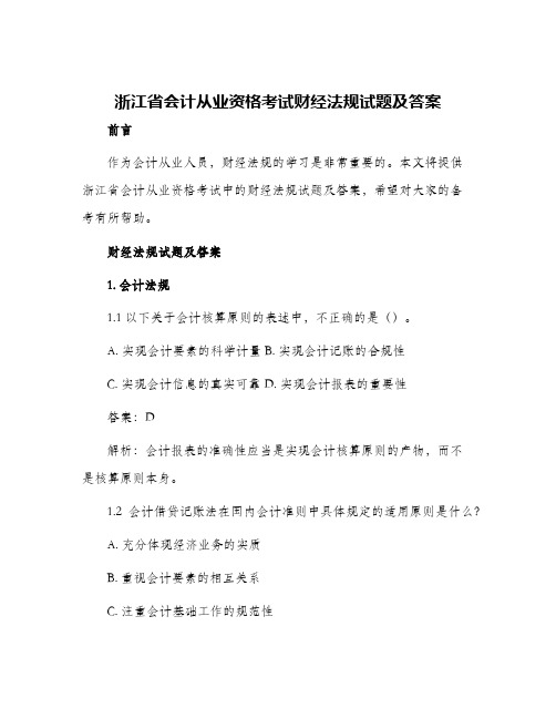 浙江省会计从业资格考试财经法规试题及答案