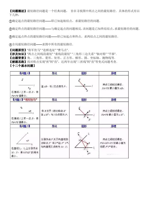 最短路径问题概述