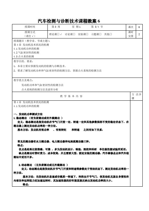 汽车检测与诊断技术6课程教案