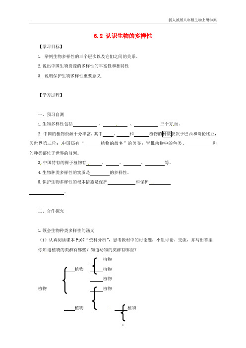 八年级生物上册6.2认识生物的多样性学案人教版