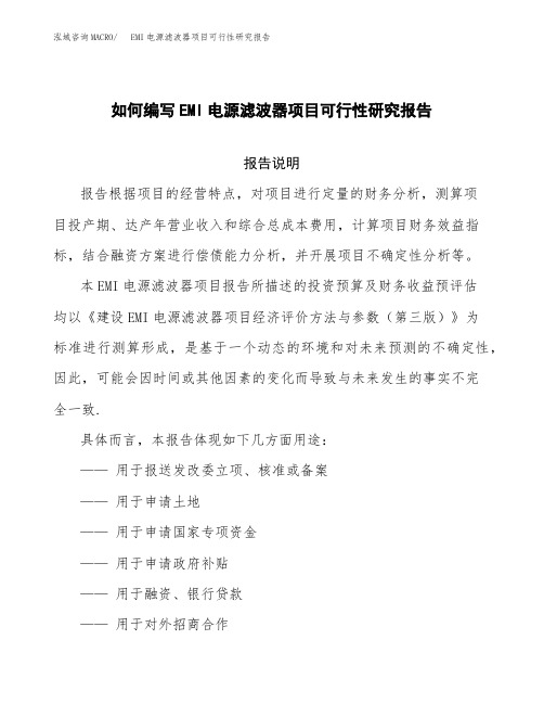 如何编写EMI电源滤波器项目可行性研究报告