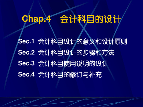 会计科目的设计