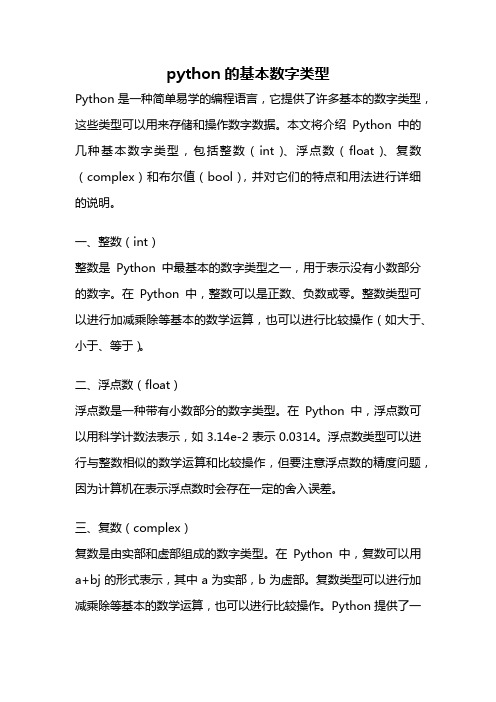 python的基本数字类型